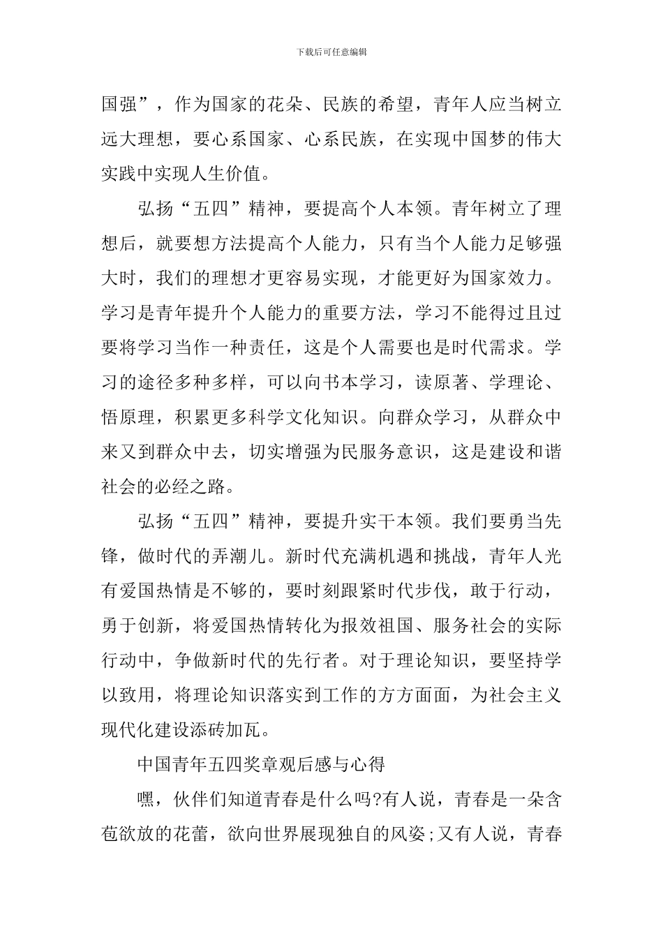 中国青年五四奖章观后感与心得通用范文800字_第2页