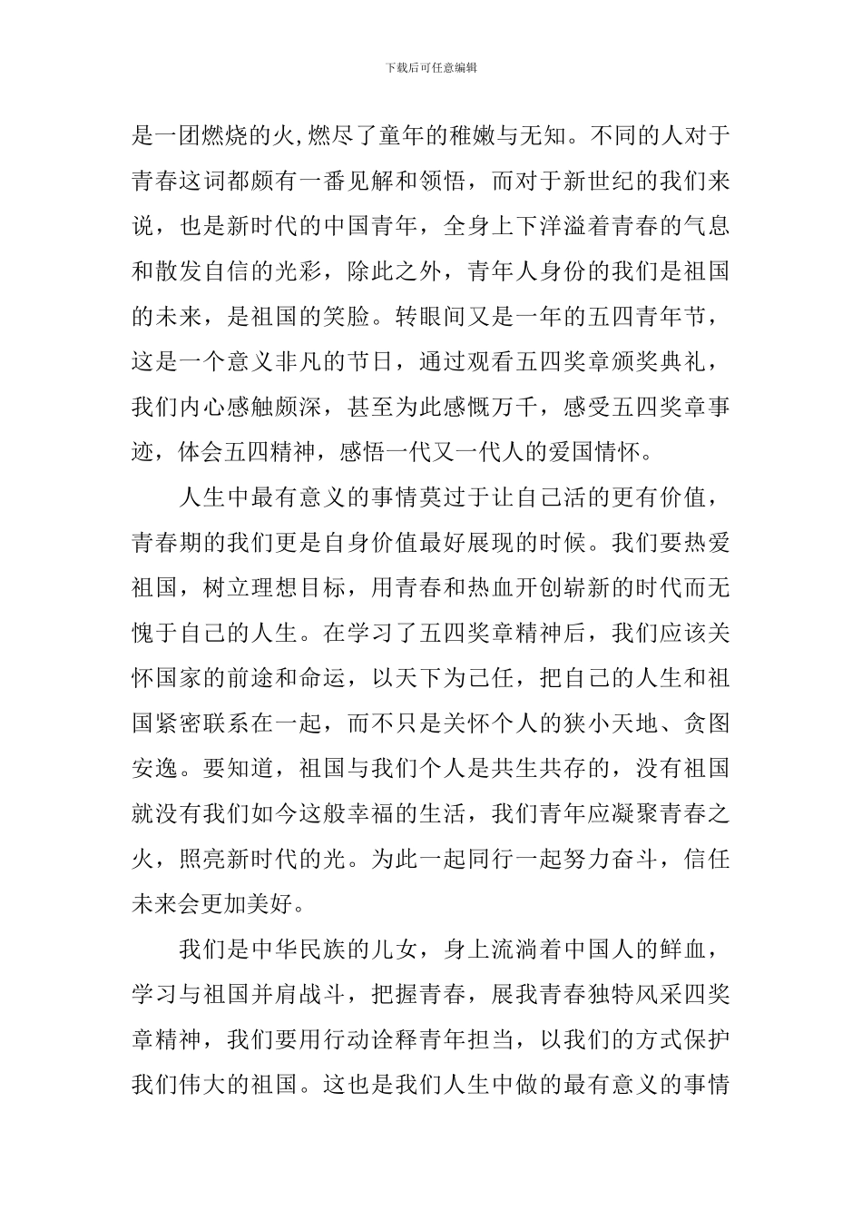 中国青年五四奖章观后感与心得通用范文800字_第3页
