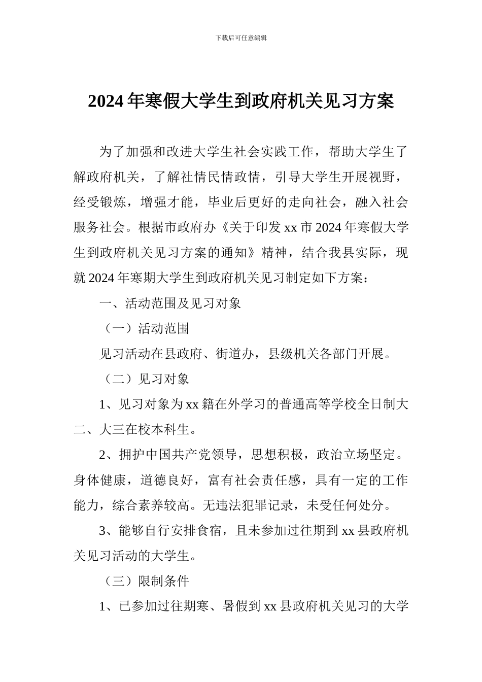 2024年寒假大学生到政府机关见习方案_第1页