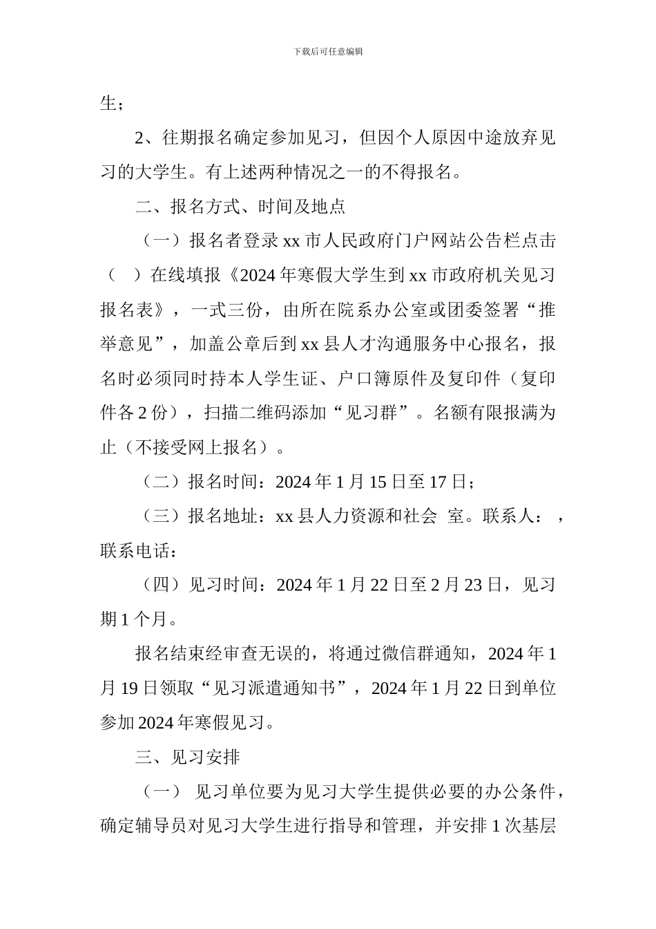 2024年寒假大学生到政府机关见习方案_第2页