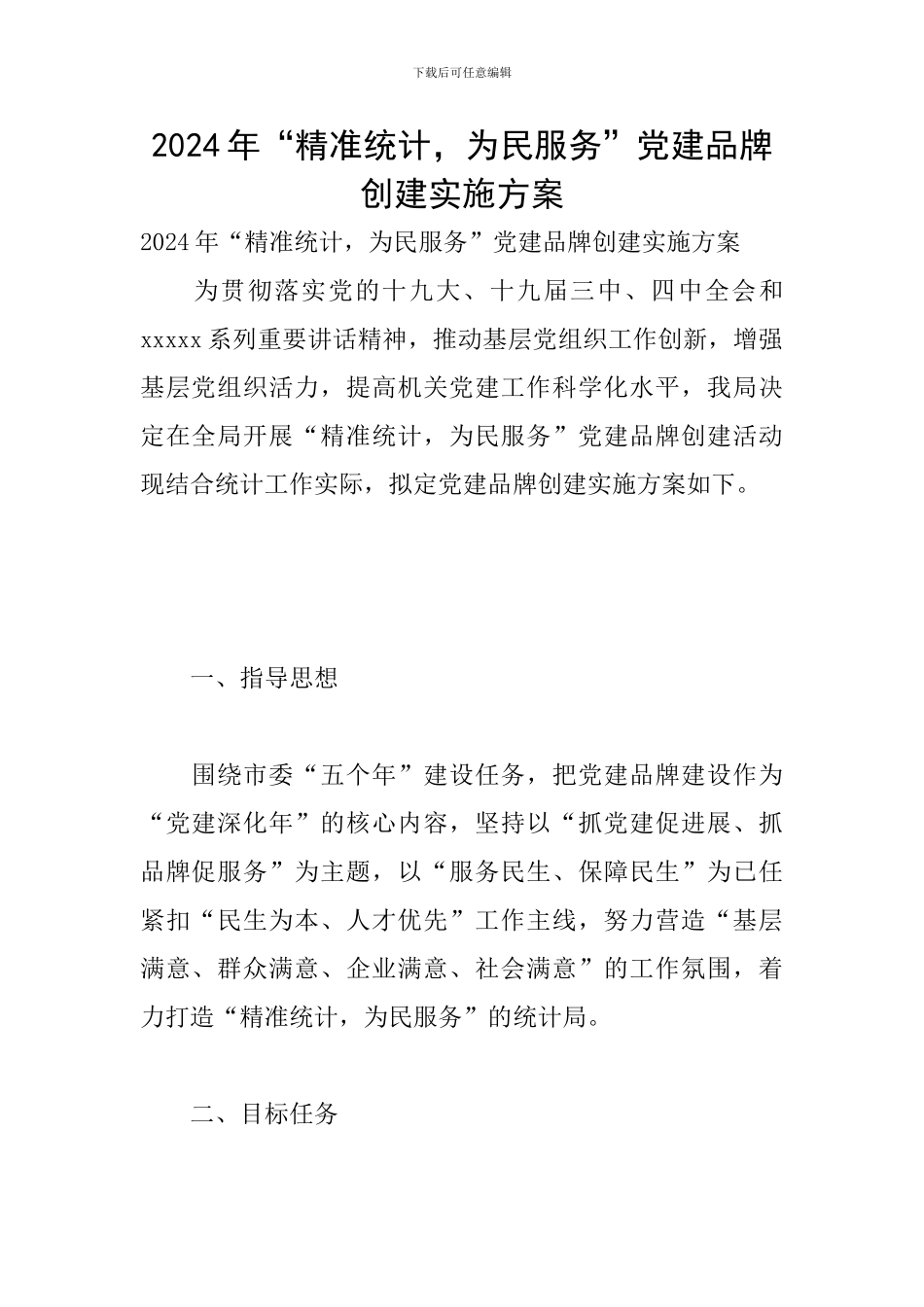 2024年“精准统计-为民服务”党建品牌创建实施方案_第1页