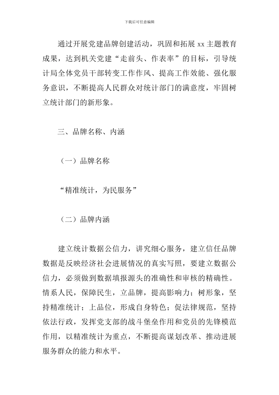 2024年“精准统计-为民服务”党建品牌创建实施方案_第2页