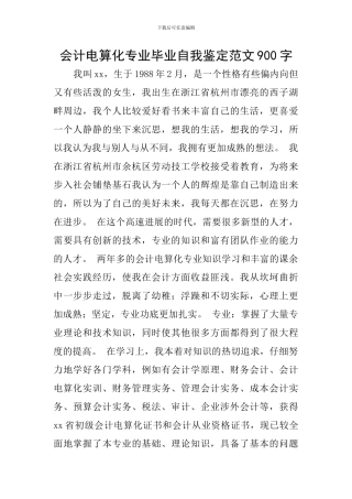 会计电算化专业毕业自我鉴定范文900字
