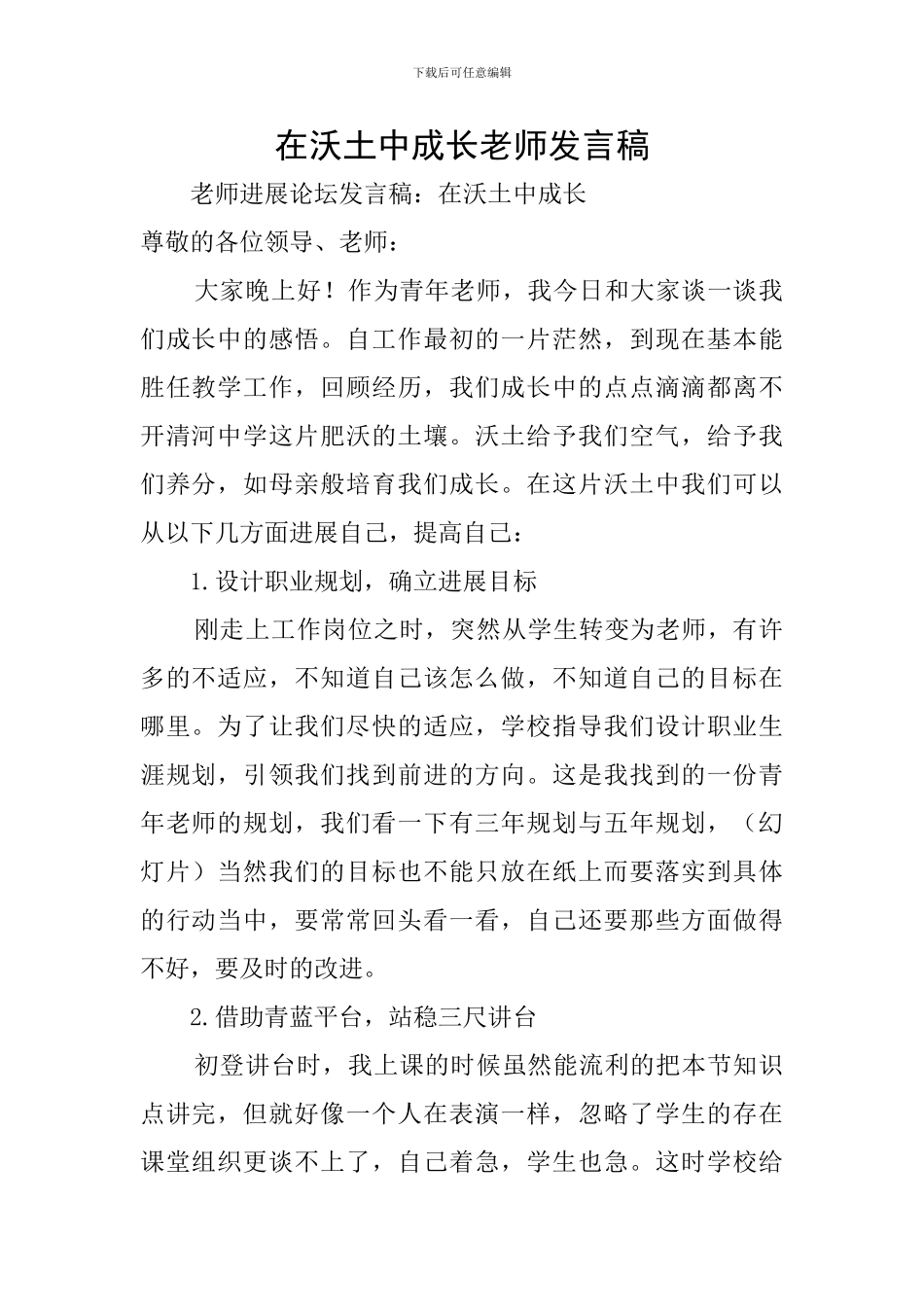 在沃土中成长教师发言稿_第1页