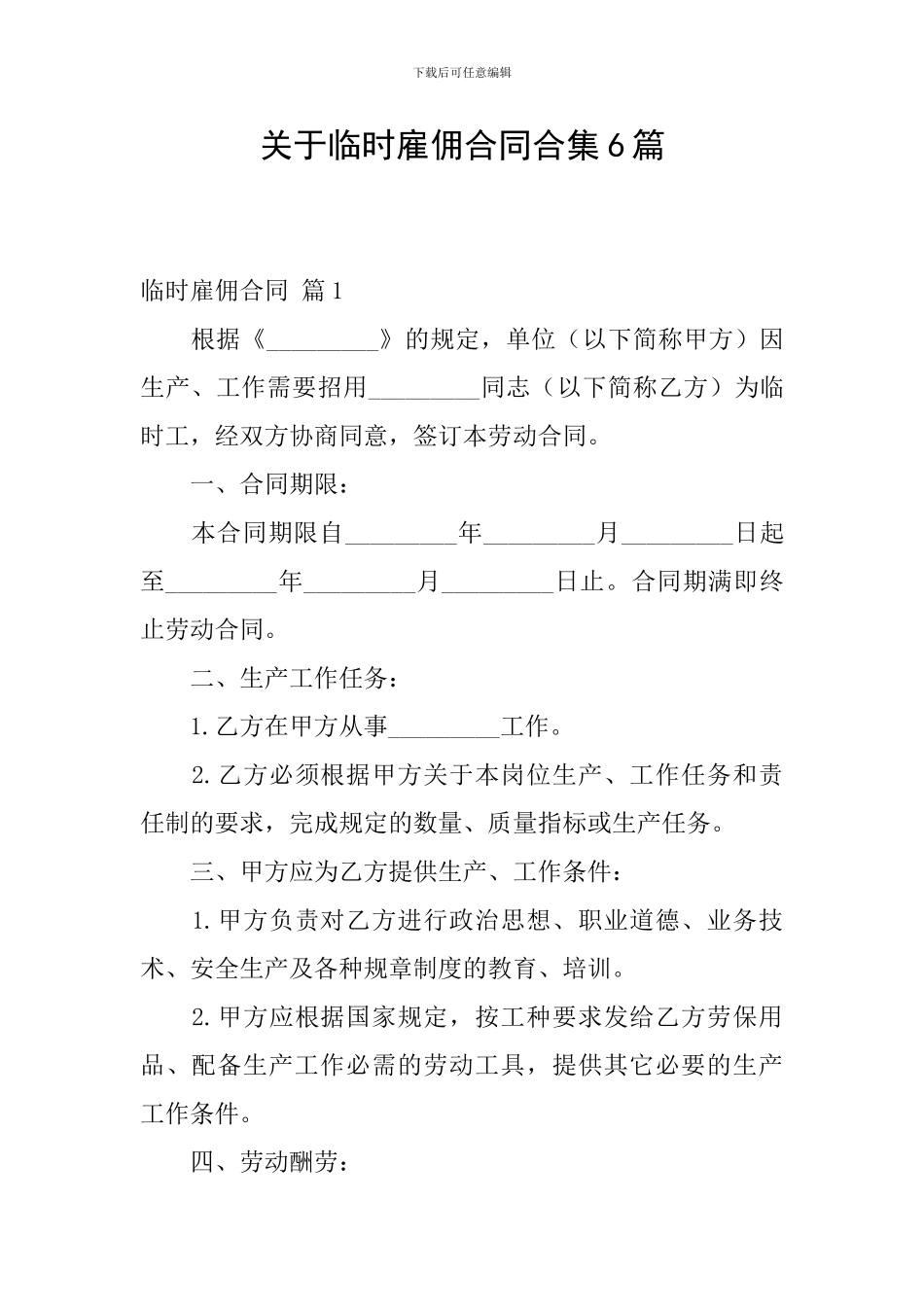 关于临时雇佣合同合集6篇_第1页