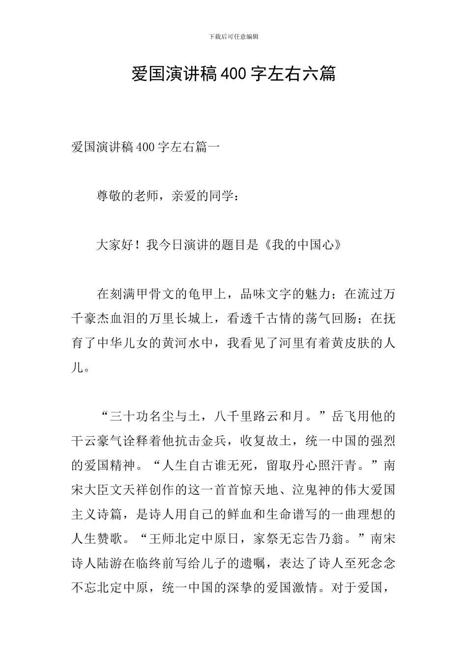 爱国演讲稿400字左右六篇_第1页