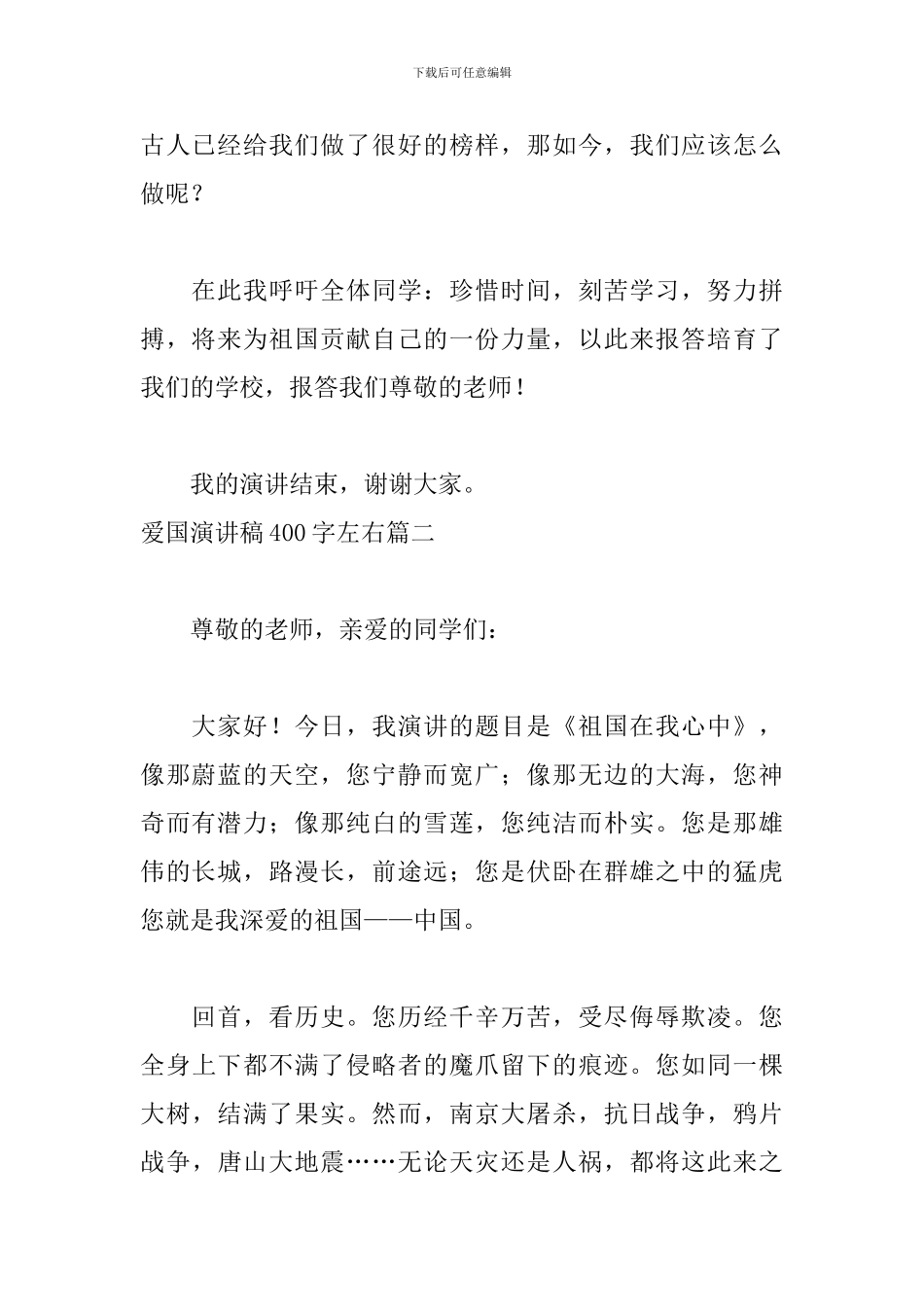 爱国演讲稿400字左右六篇_第2页