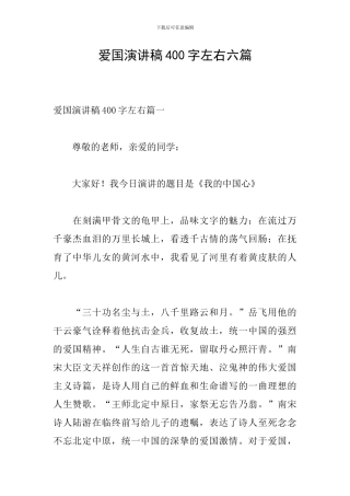 爱国演讲稿400字左右六篇
