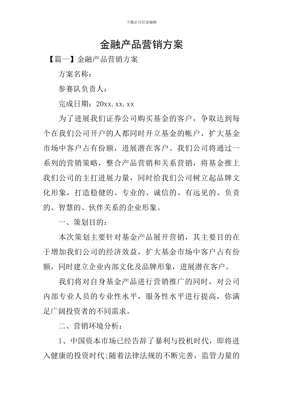 金融产品营销方案_第1页