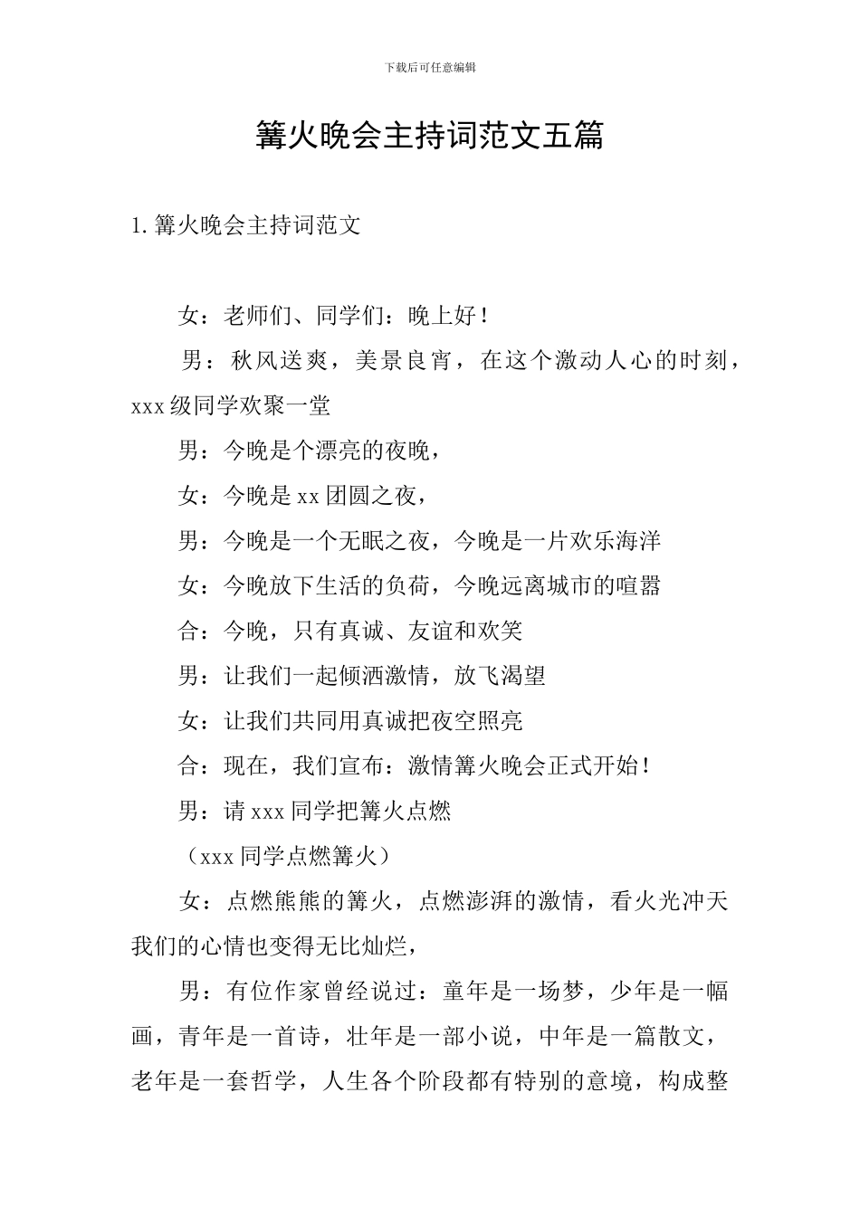 篝火晚会主持词范文五篇_第1页