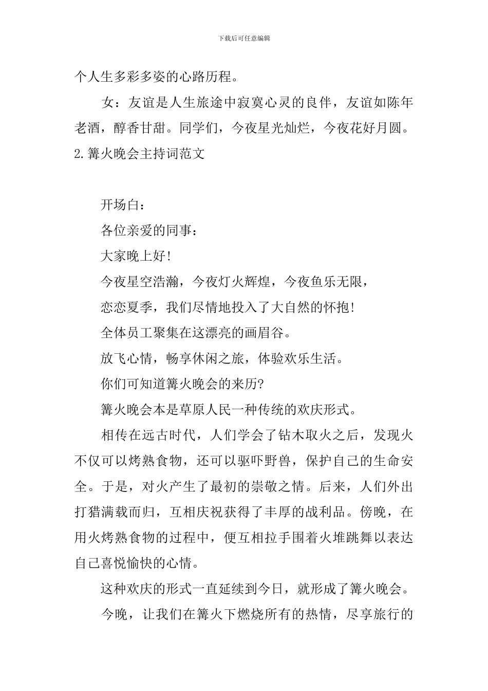 篝火晚会主持词范文五篇_第2页