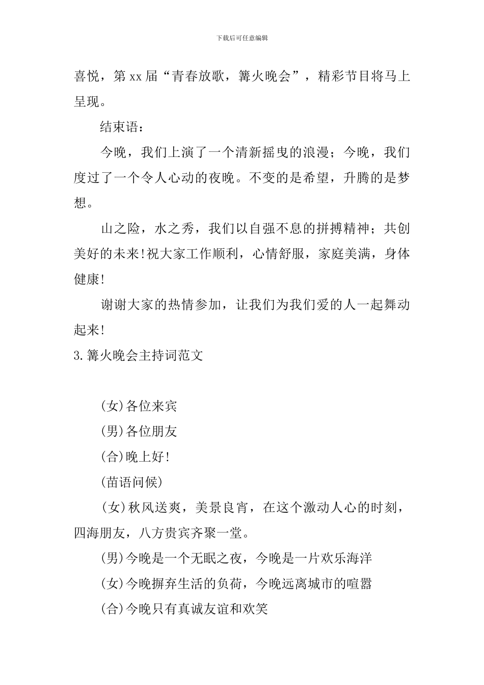 篝火晚会主持词范文五篇_第3页
