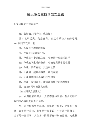篝火晚会主持词范文五篇