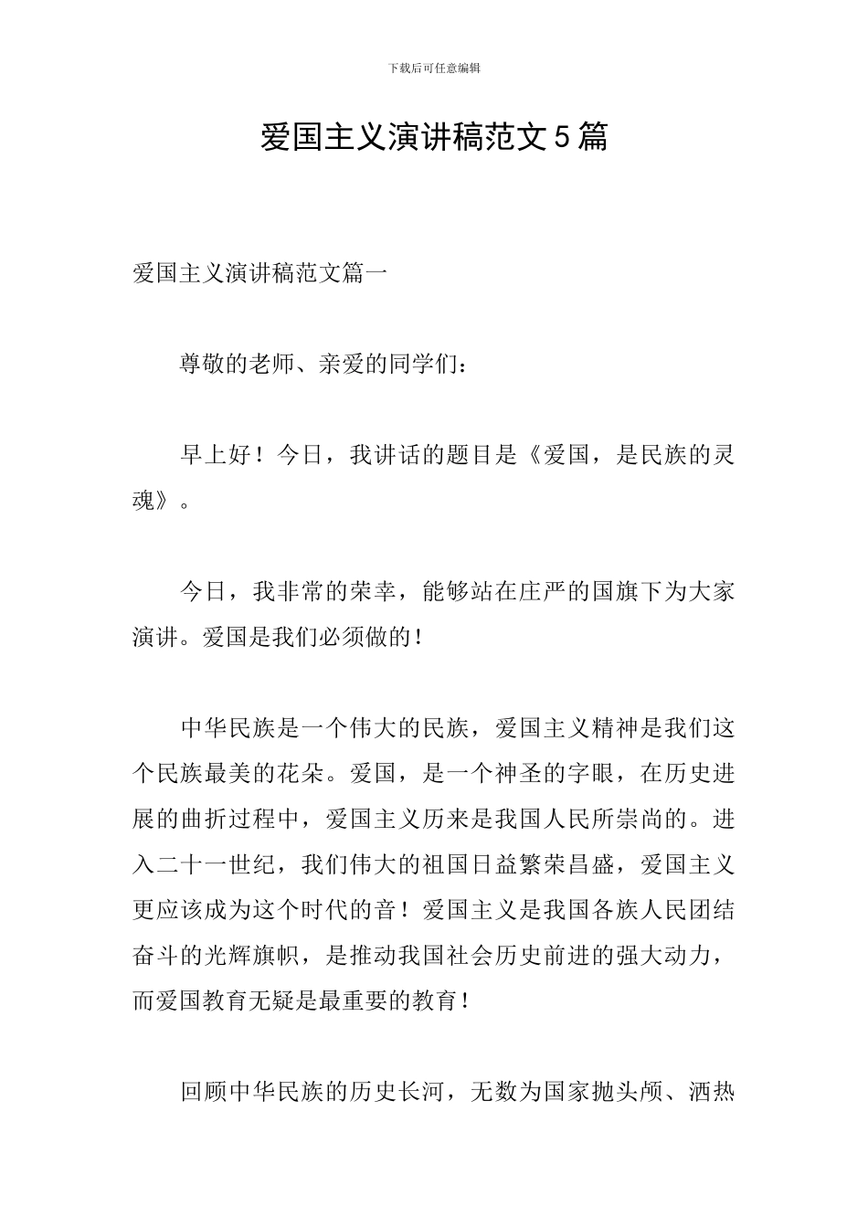 爱国主义演讲稿范文5篇_第1页