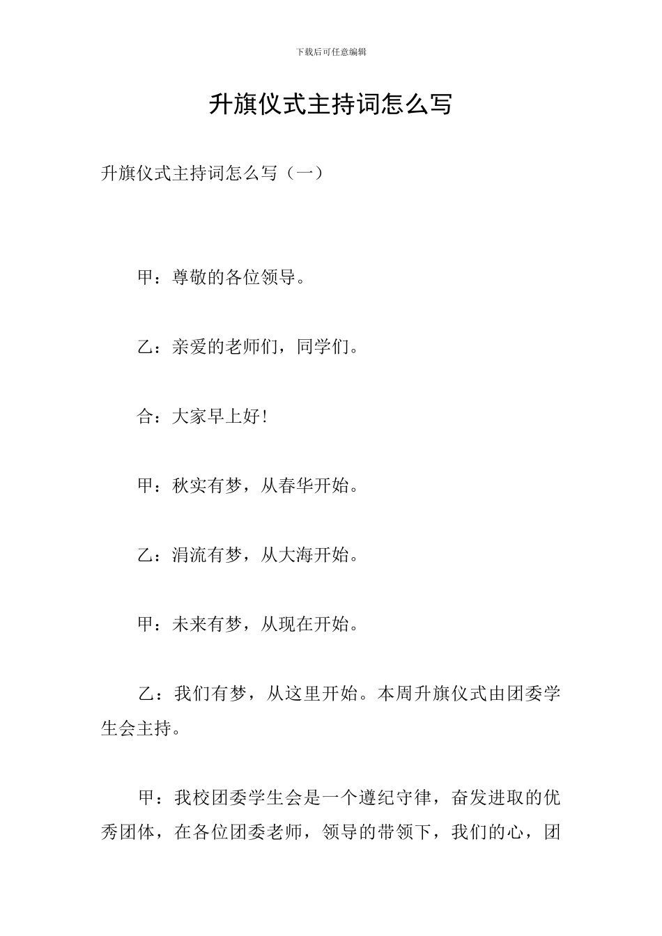 升旗仪式主持词怎么写_第1页