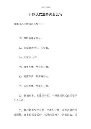 升旗仪式主持词怎么写