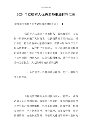 2024年立德树人优秀教师事迹材料汇总