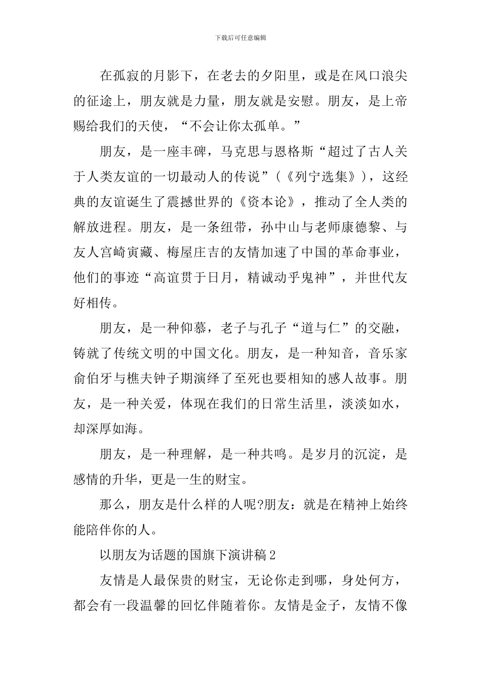 以朋友为话题的国旗下演讲稿_第2页