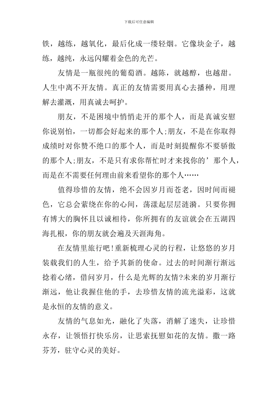 以朋友为话题的国旗下演讲稿_第3页