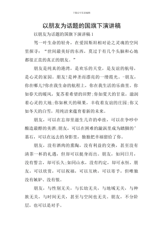 以朋友为话题的国旗下演讲稿