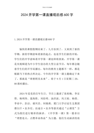 2024开学第一课直播观后感600字