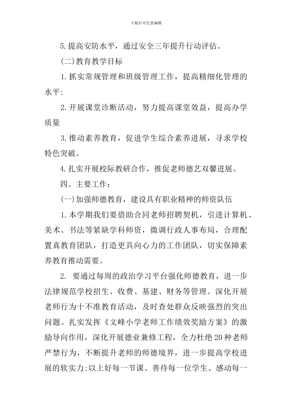 秋季新学期小学学校工作计划_第2页