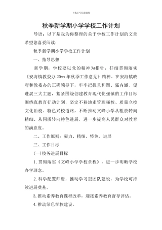 秋季新学期小学学校工作计划