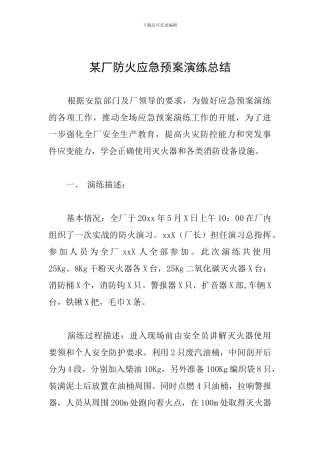 某厂防火应急预案演练总结