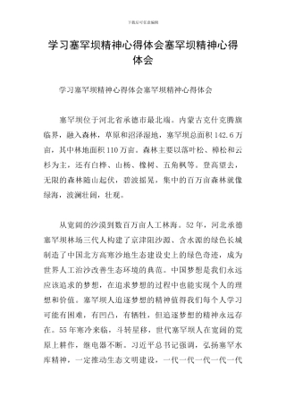 学习塞罕坝精神心得体会塞罕坝精神心得体会