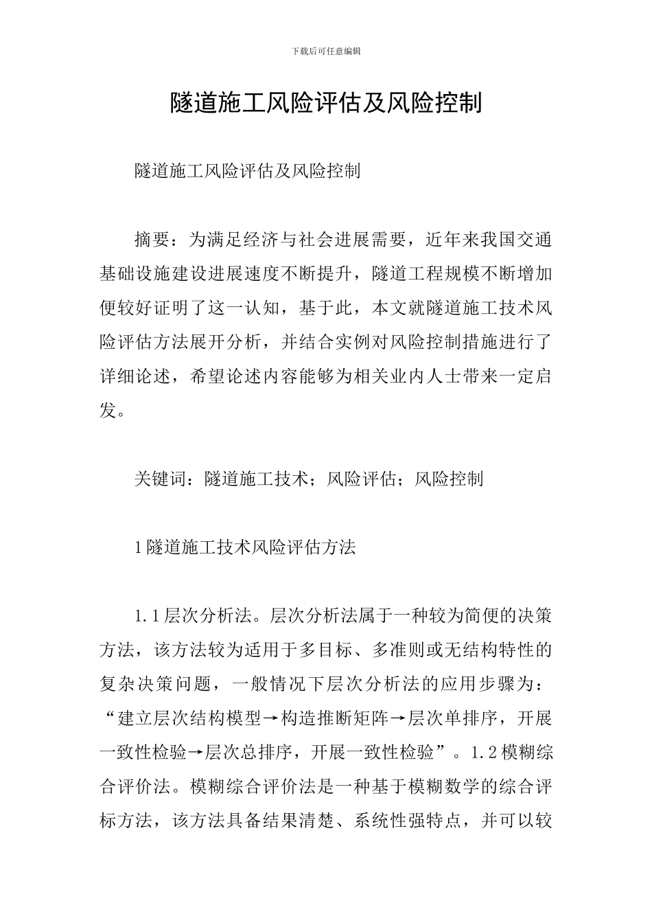 隧道施工风险评估及风险控制_第1页