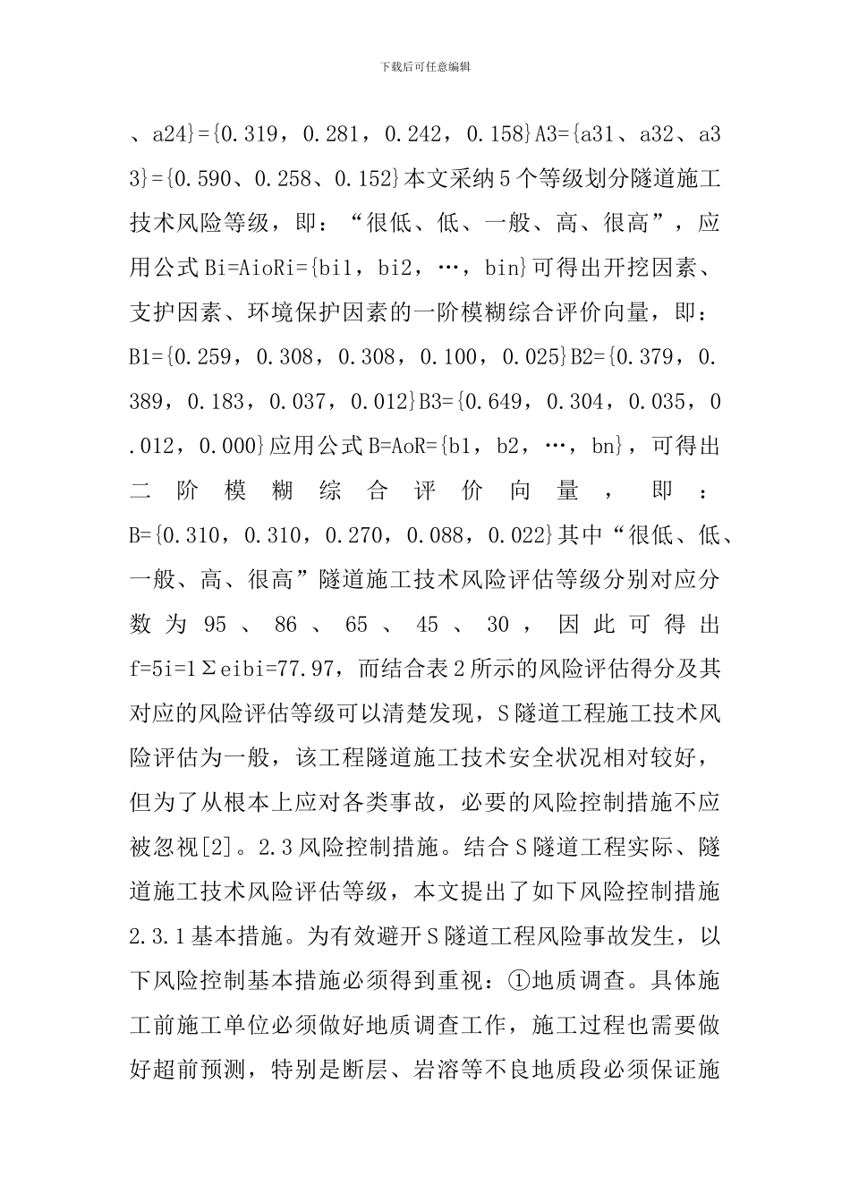 隧道施工风险评估及风险控制_第3页