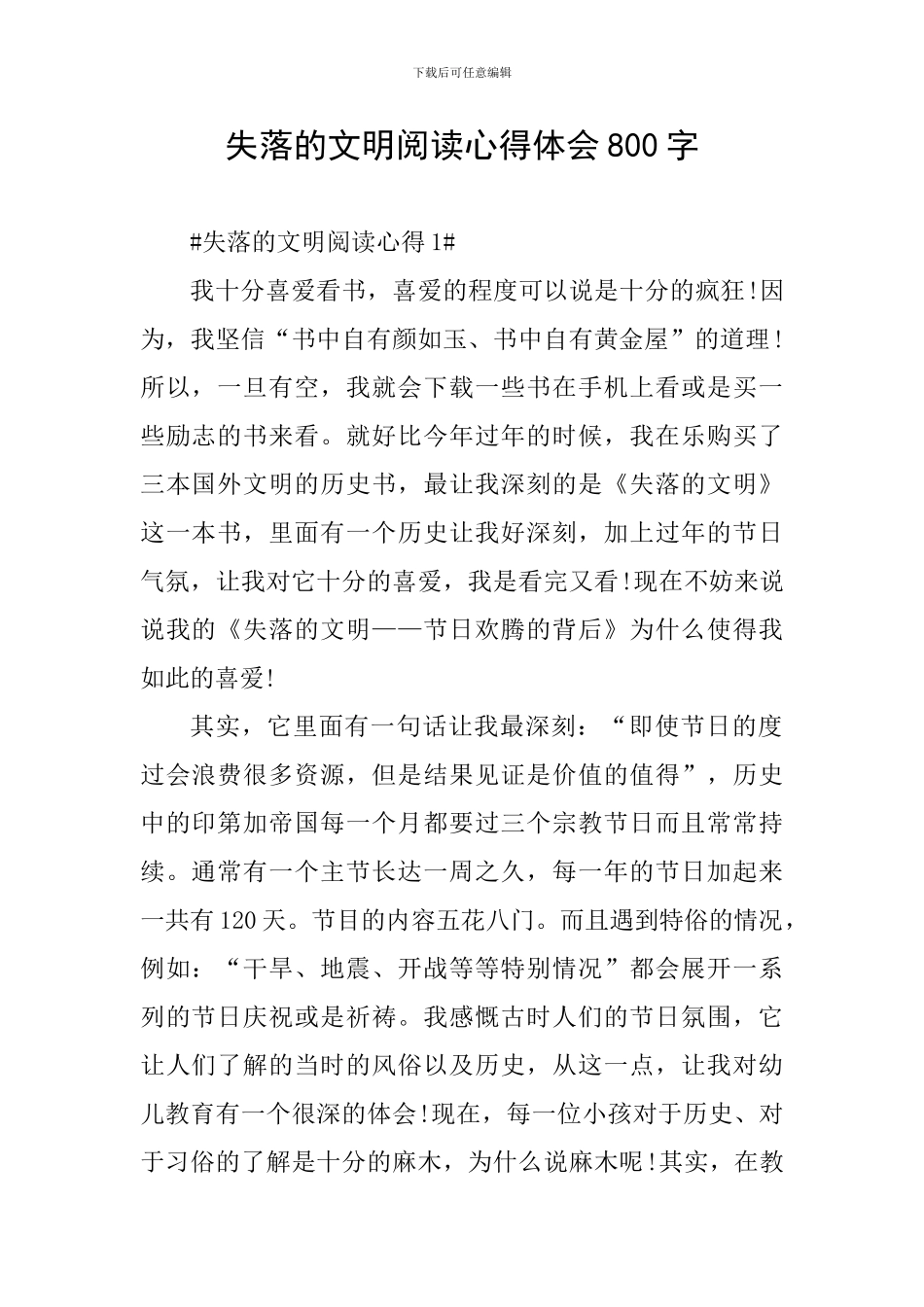 失落的文明阅读心得体会800字_第1页