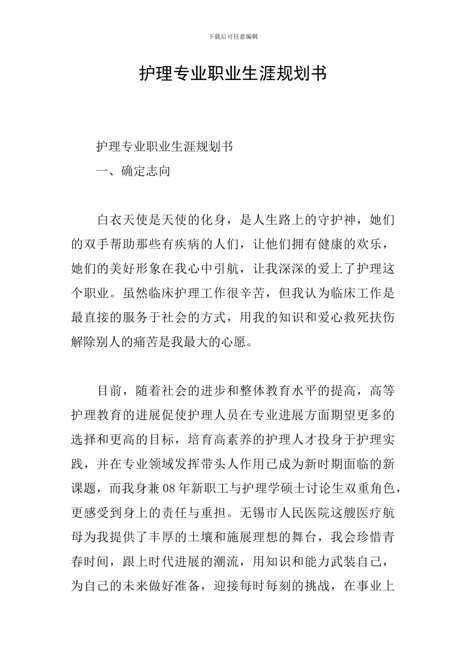 护理专业职业生涯规划书_第1页