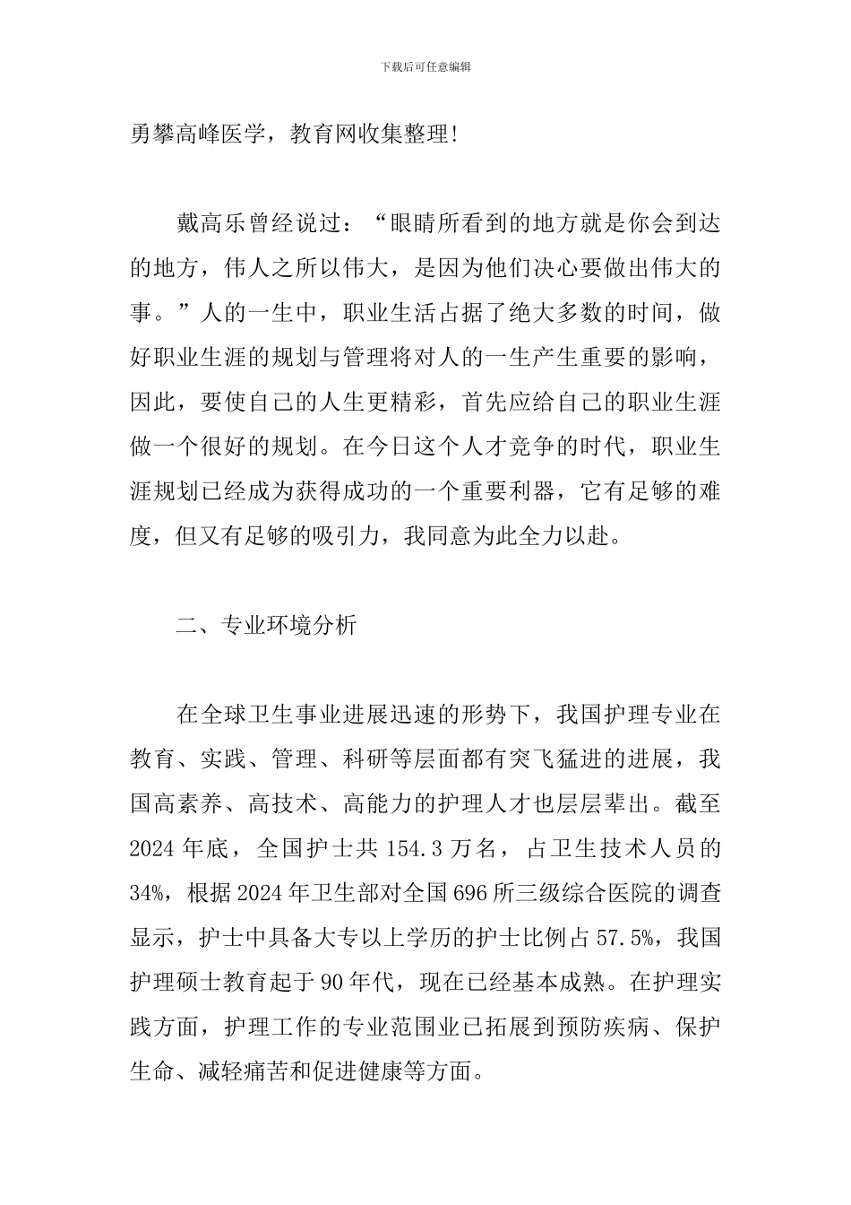 护理专业职业生涯规划书_第2页