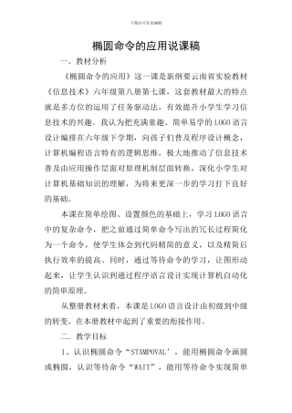 椭圆命令的应用说课稿