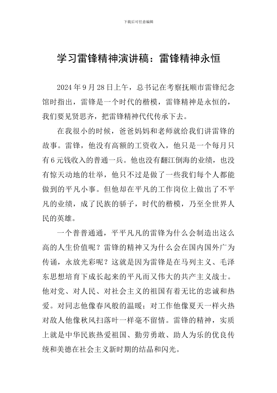 学习雷锋精神演讲稿：雷锋精神永恒_第1页