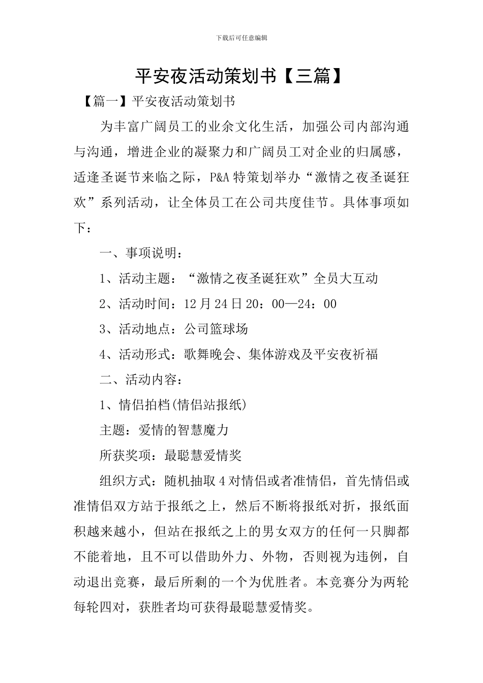 平安夜活动策划书_第1页