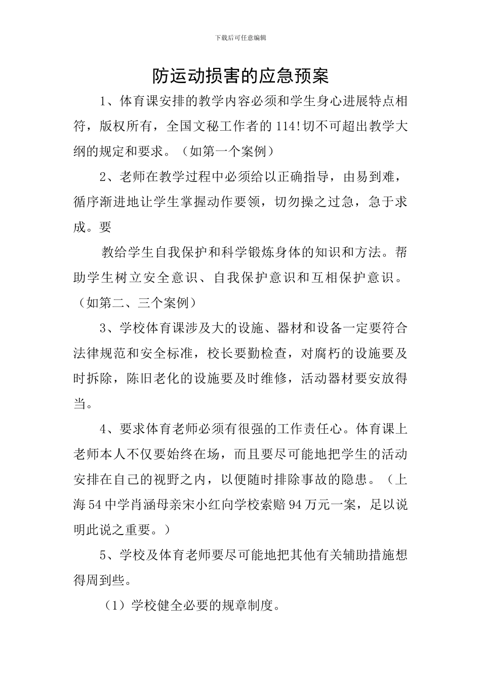 防运动伤害的应急预案_第1页