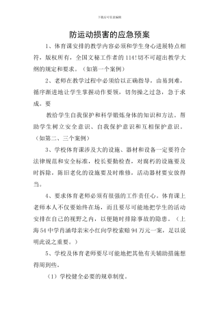 防运动伤害的应急预案