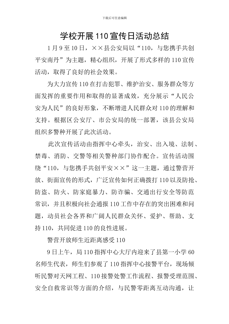 学校开展110宣传日活动总结_第1页