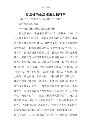 县国税局基层建设汇报材料