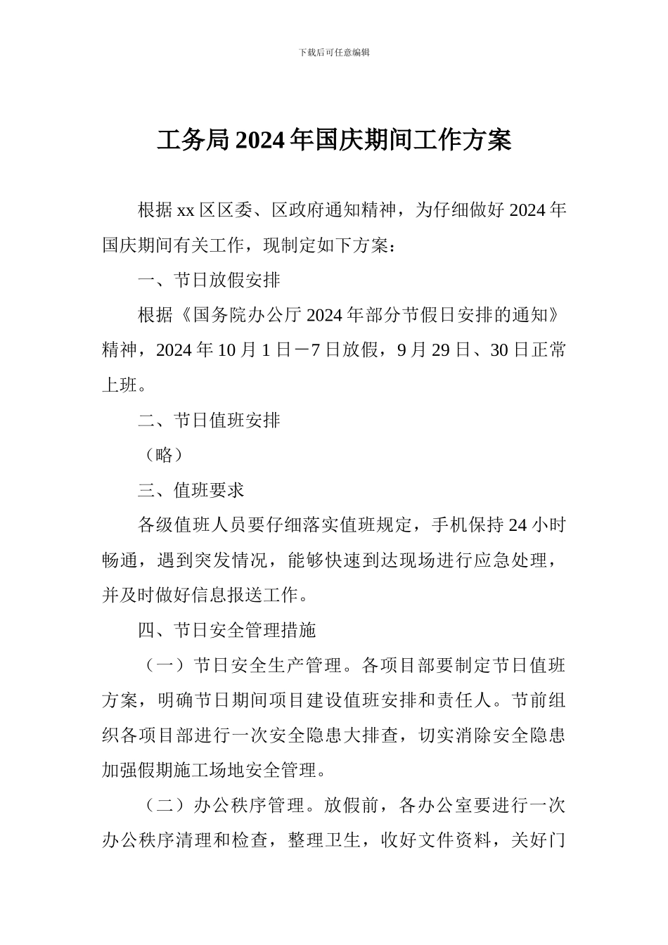 工务局2024年国庆期间工作方案_第1页