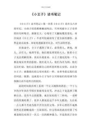 《小王子》读书笔记