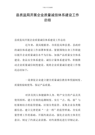 县质监局开展企业质量诚信体系建设工作总结