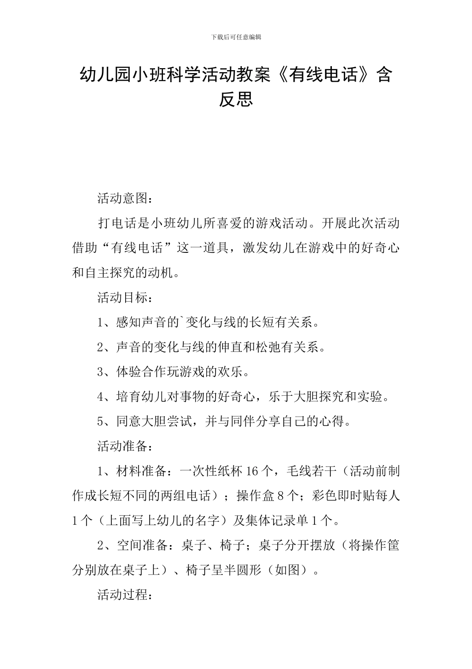 幼儿园小班科学活动教案《有线电话》含反思_第1页