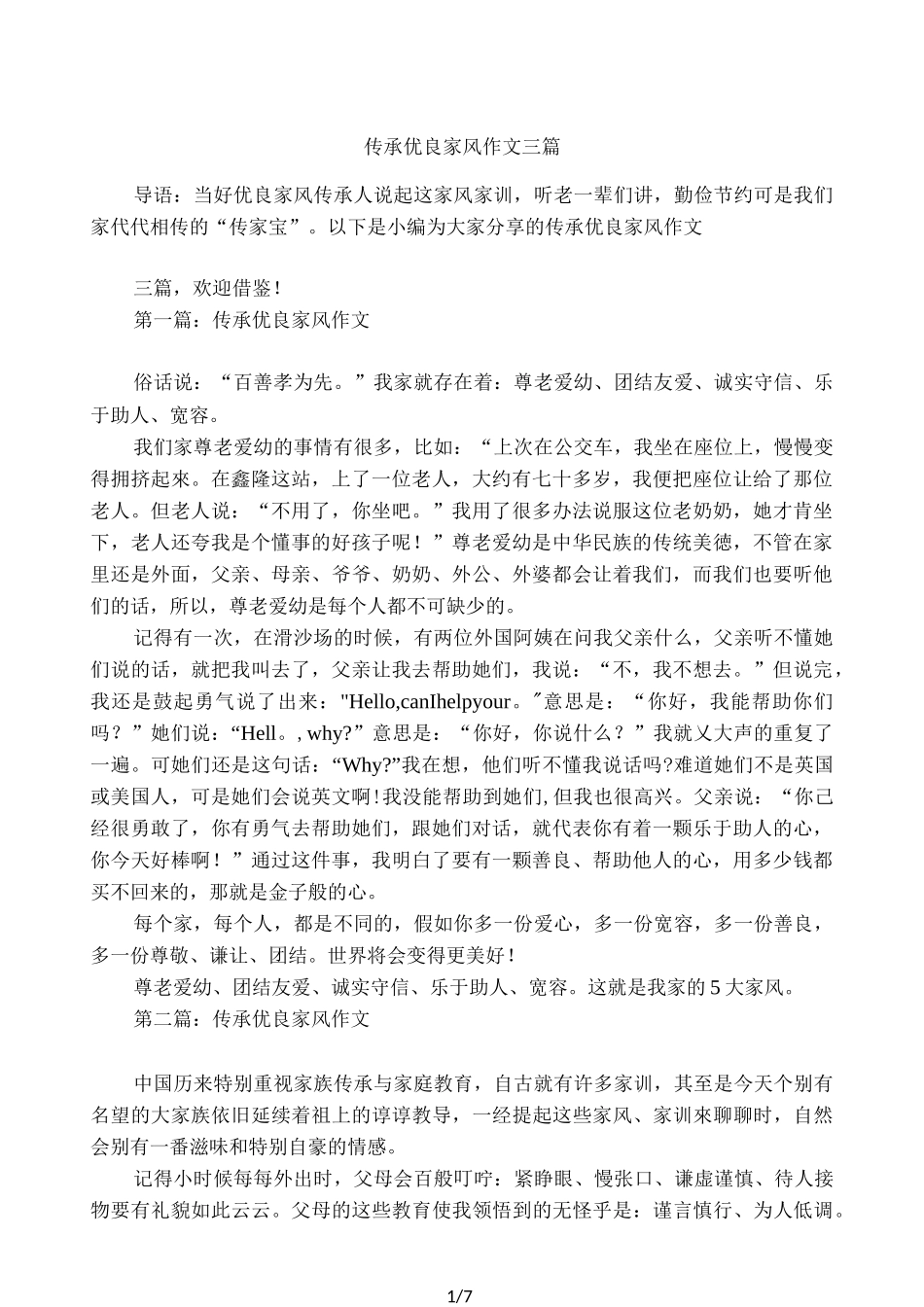 传承优良家风作文三篇_第1页