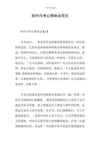 初中月考心得体会范文