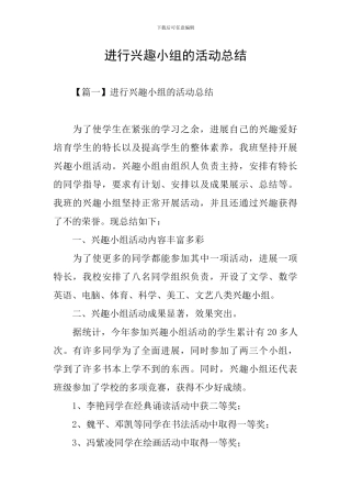 举行兴趣小组的活动总结