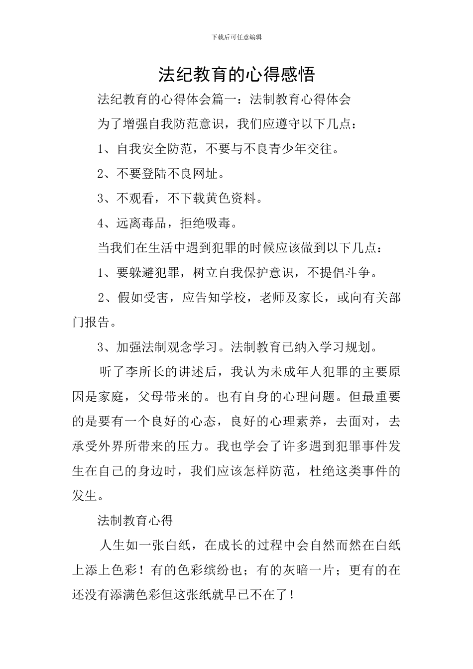 法纪教育的心得感悟_第1页