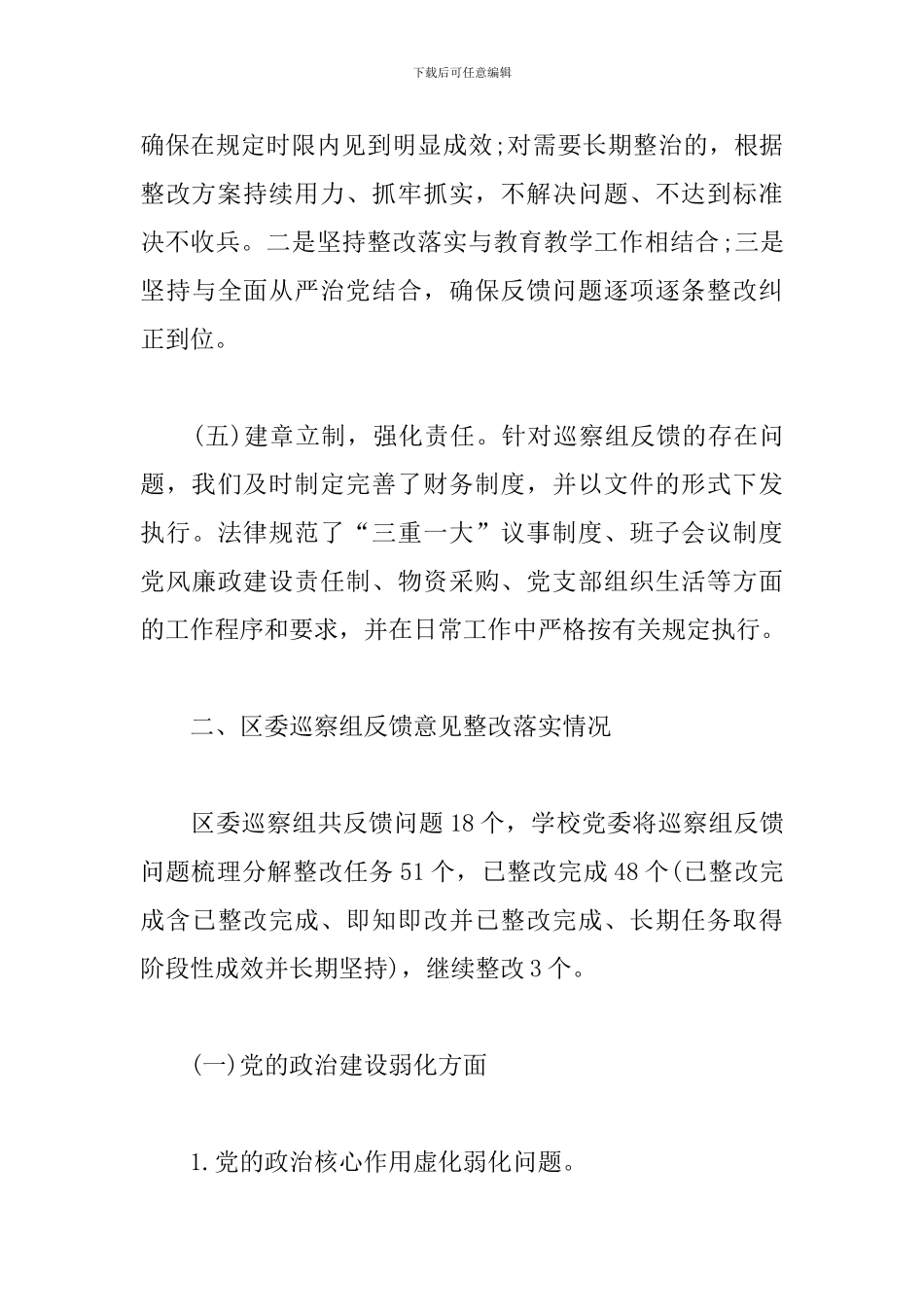 关于巡察反馈问题整改落实情况报告_第3页